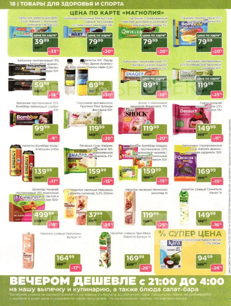 Акции в Магнолии «Дополнительный каталог» с 10 февраля по 10 марта 2026 года страница 18