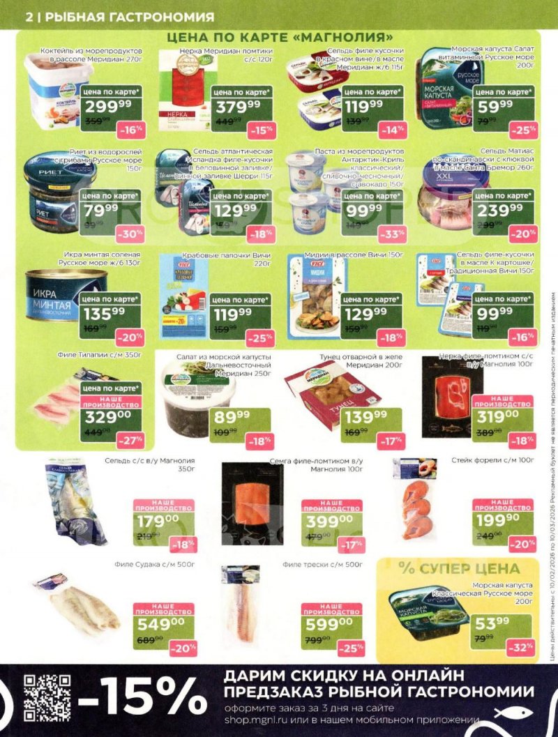 Акции в Магнолии «Дополнительный каталог» с 10 февраля по 10 марта 2026 года страница 2