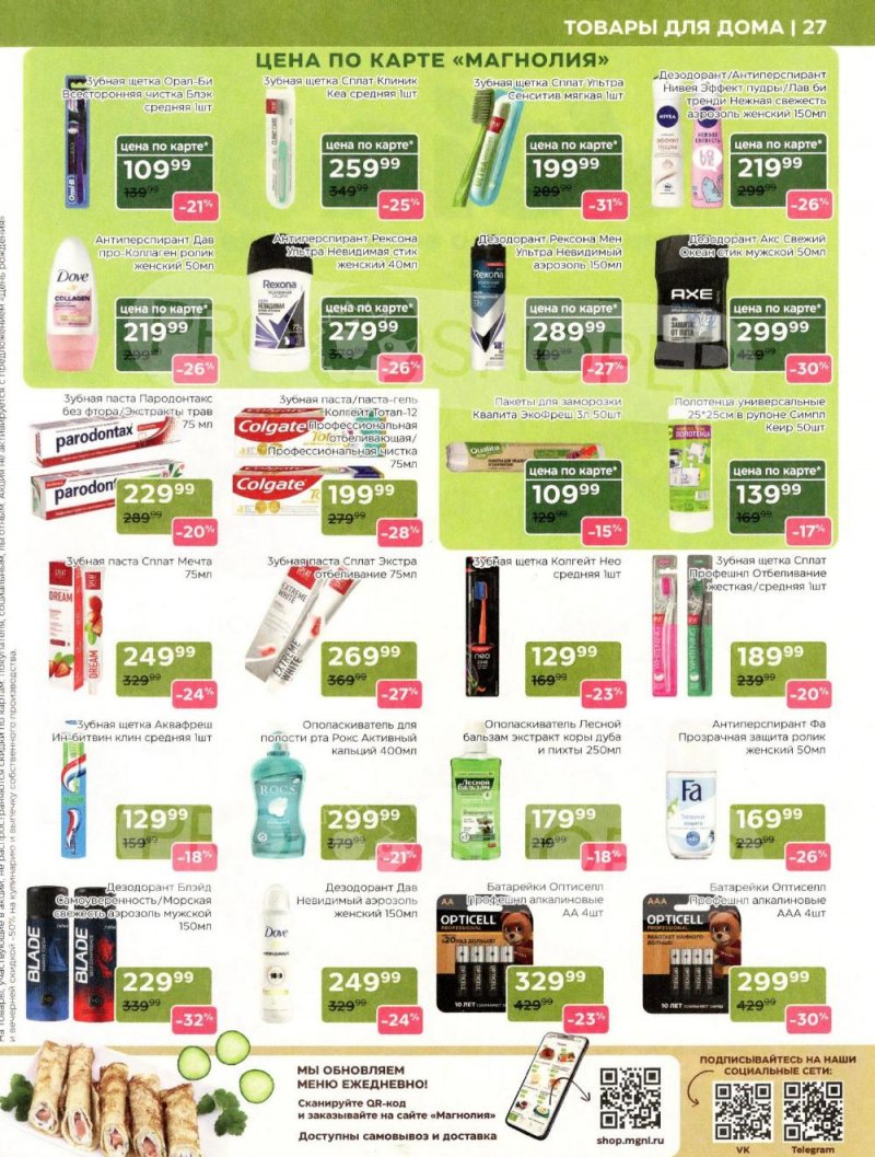 Акции в Магнолии «Дополнительный каталог» с 10 февраля по 10 марта 2026 года страница 27