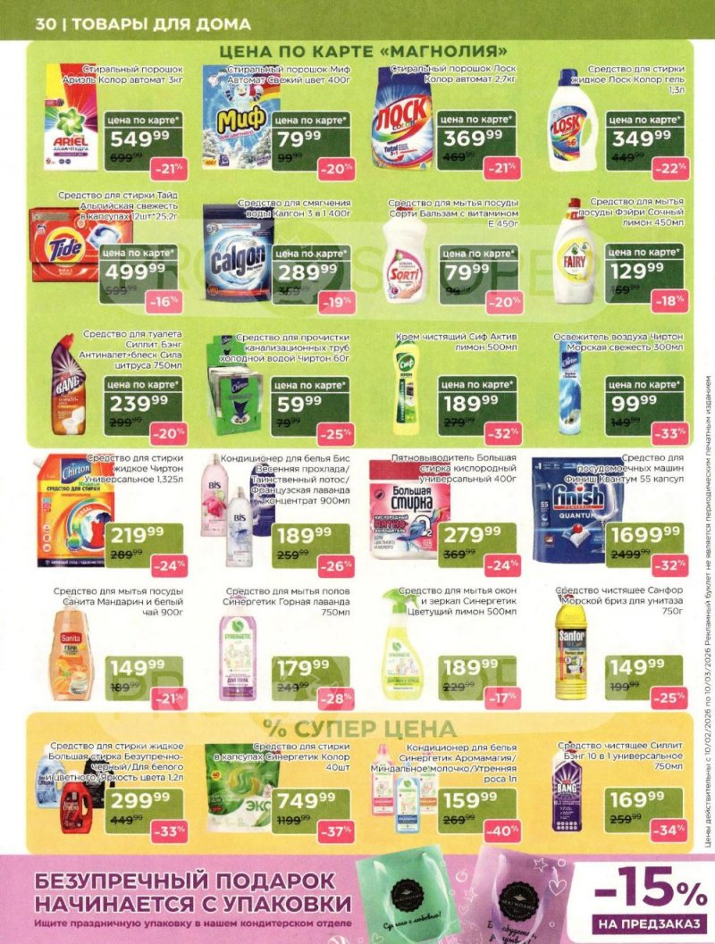 Акции в Магнолии «Дополнительный каталог» с 10 февраля по 10 марта 2026 года страница 30