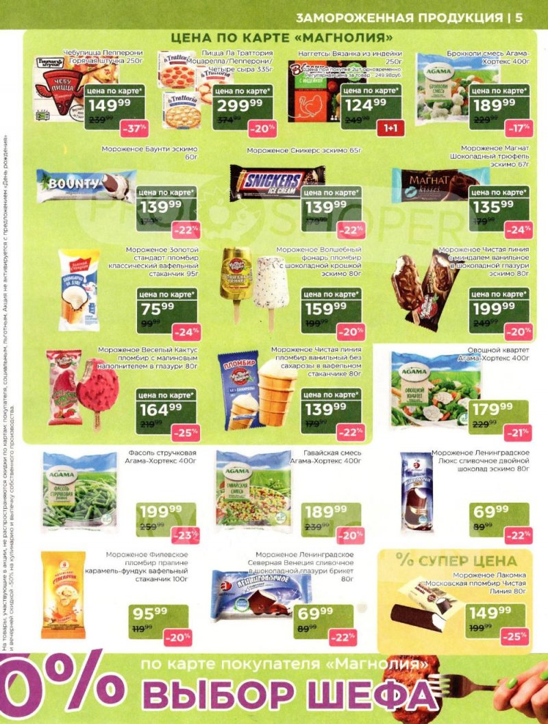 Акции в Магнолии «Дополнительный каталог» с 10 февраля по 10 марта 2026 года страница 5
