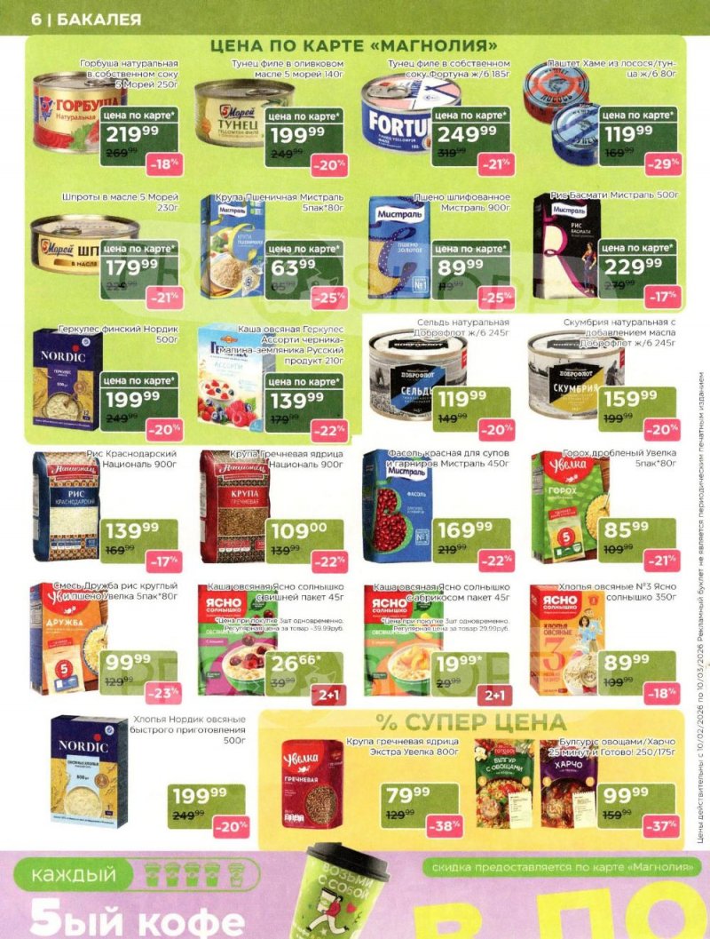 Акции в Магнолии «Дополнительный каталог» с 10 февраля по 10 марта 2026 года страница 6