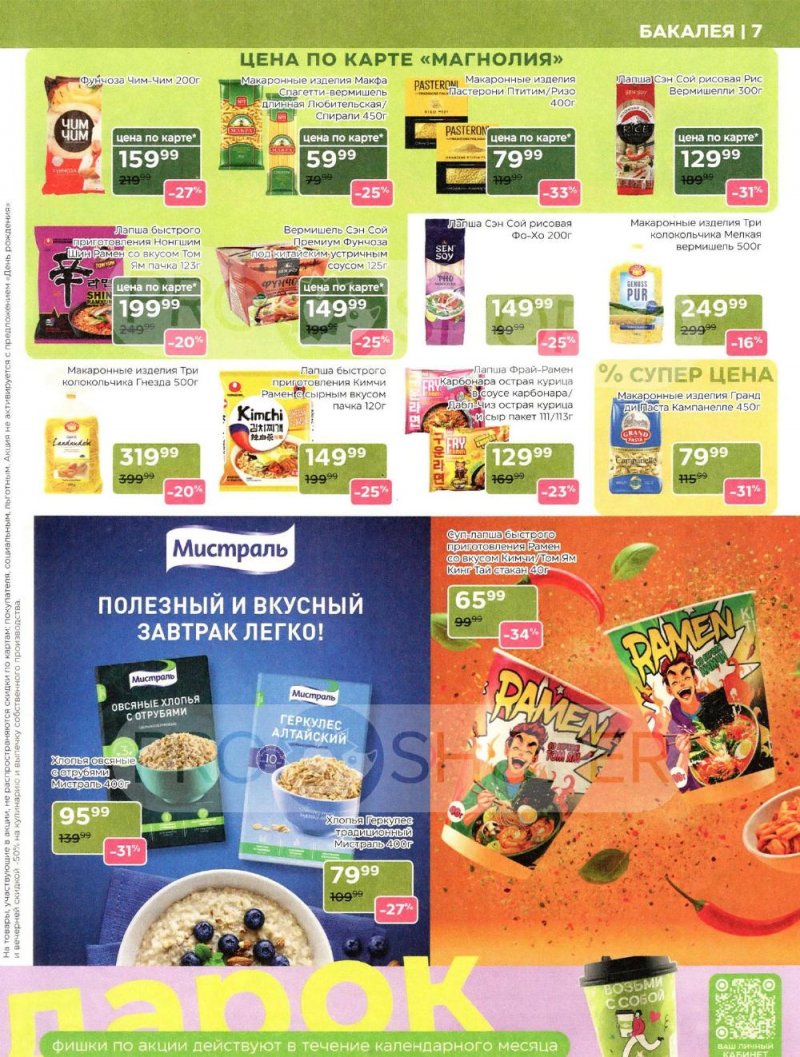 Акции в Магнолии «Дополнительный каталог» с 10 февраля по 10 марта 2026 года страница 7