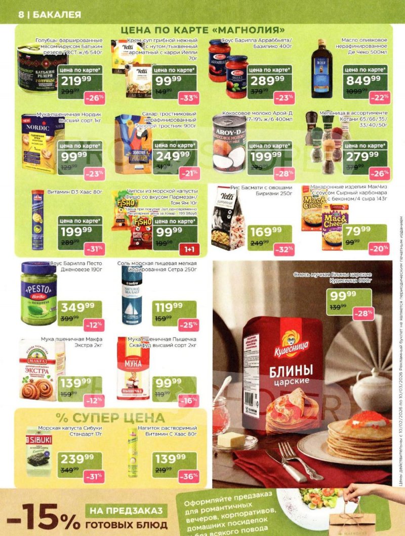 Акции в Магнолии «Дополнительный каталог» с 10 февраля по 10 марта 2026 года страница 8