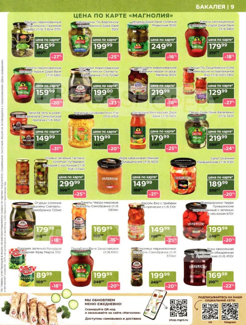 Акции в Магнолии «Дополнительный каталог» с 10 февраля по 10 марта 2026 года страница 9