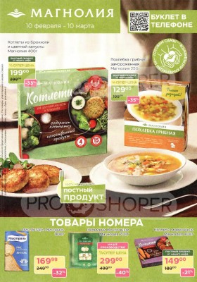 Акции в Магнолии «Дополнительный каталог» с 10 февраля по 10 марта 2026 года