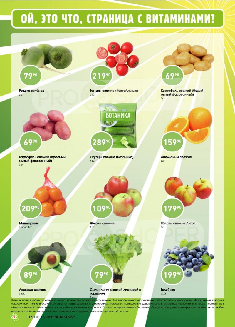 Каталог Авоська «Предложение недели» с 9 по 15 февраля 2026 года страница 2