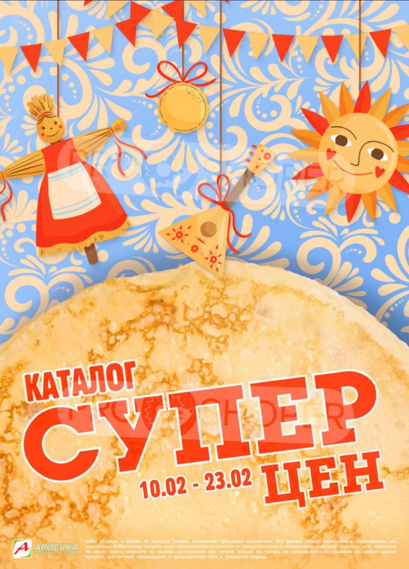 Акции в Авоське с 10 по 16 февраля 2026 года страница 1