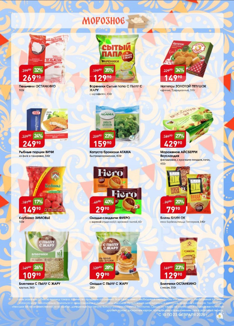 Акции в Авоське с 10 по 16 февраля 2026 года страница 11
