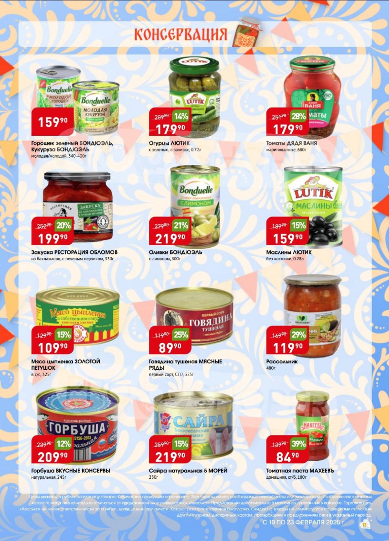 Акции в Авоське с 10 по 16 февраля 2026 года страница 13