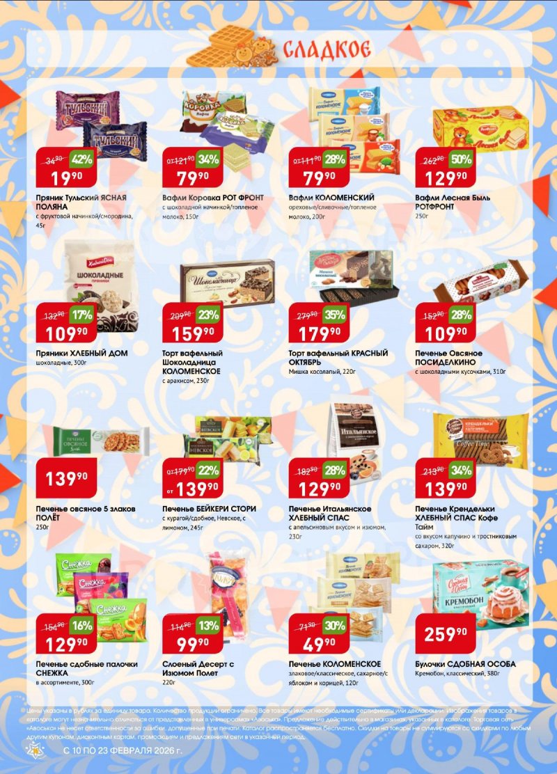 Акции в Авоське с 10 по 16 февраля 2026 года страница 16