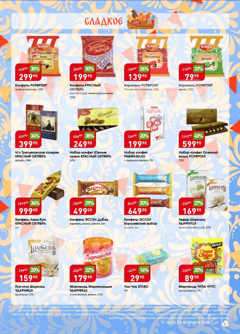 Акции в Авоське с 10 по 16 февраля 2026 года страница 17
