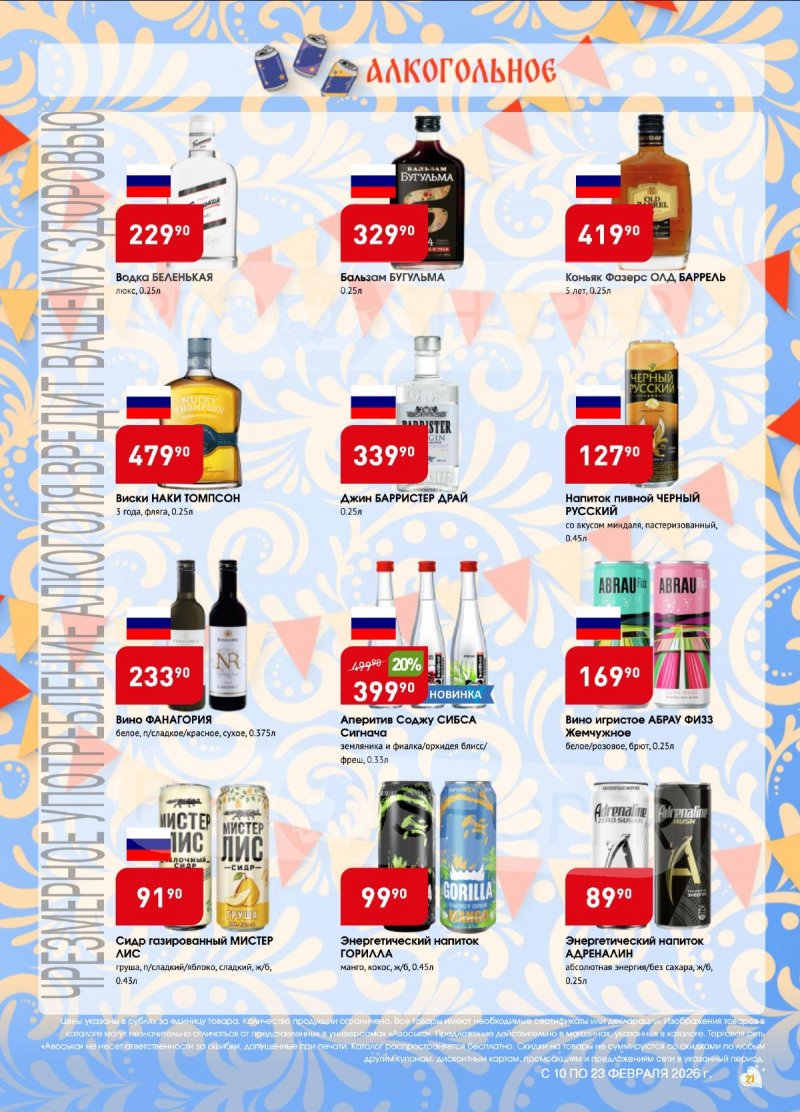 Акции в Авоське с 10 по 16 февраля 2026 года страница 21