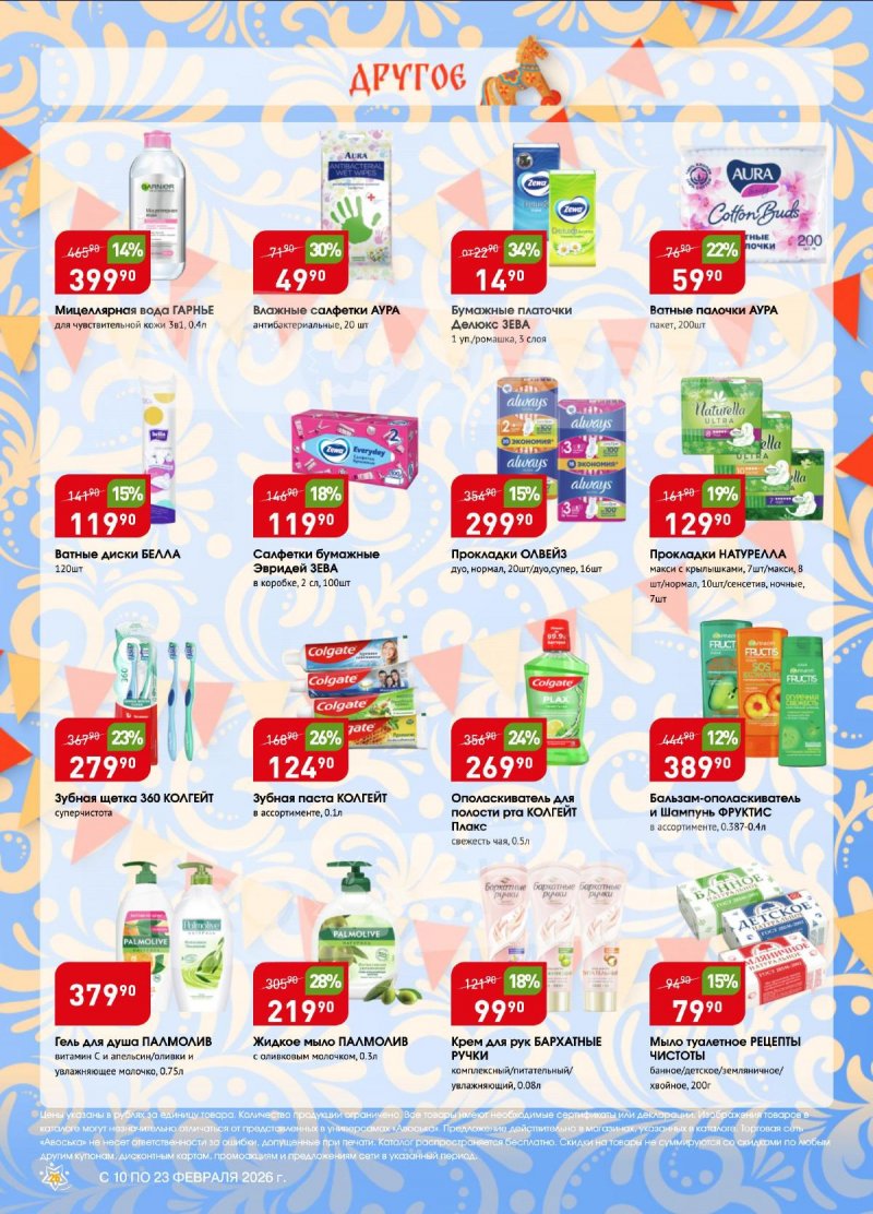Акции в Авоське с 10 по 16 февраля 2026 года страница 26