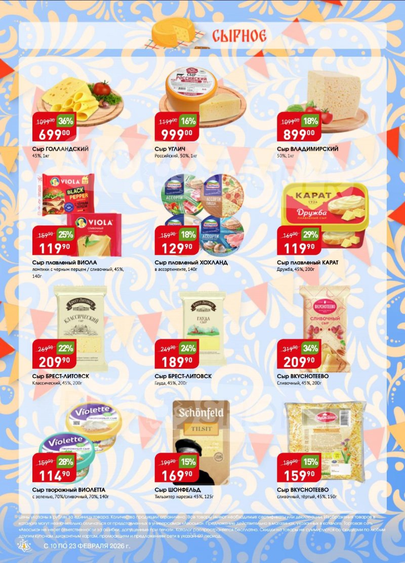 Акции в Авоське с 10 по 16 февраля 2026 года страница 6