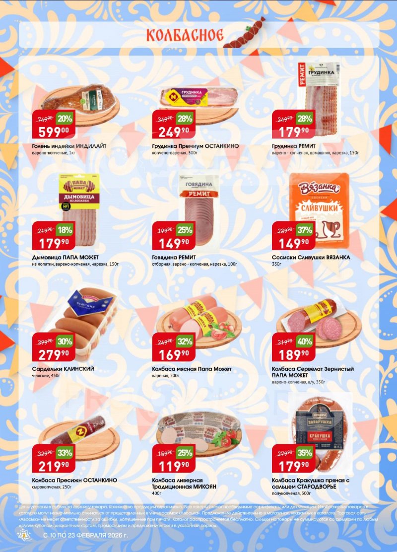 Акции в Авоське с 10 по 16 февраля 2026 года страница 8