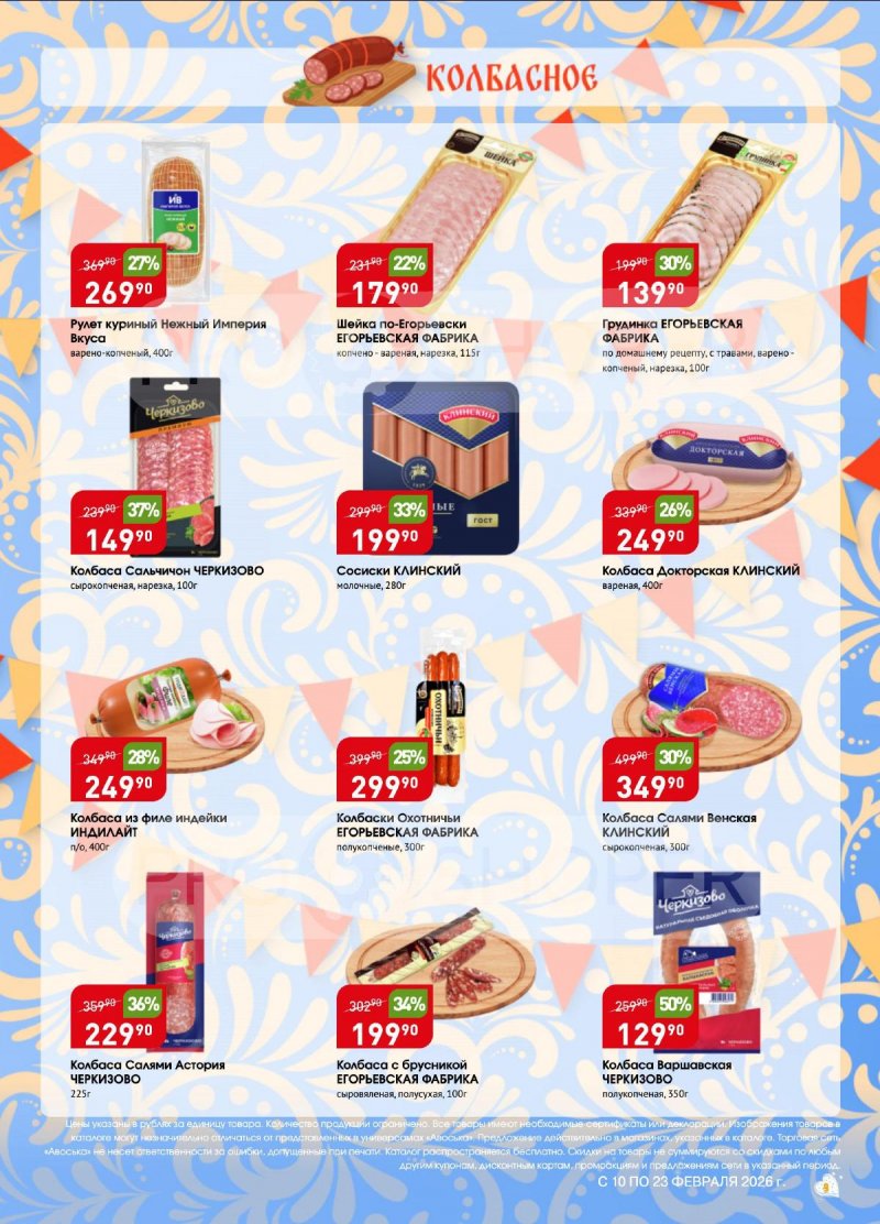 Акции в Авоське с 10 по 16 февраля 2026 года страница 9