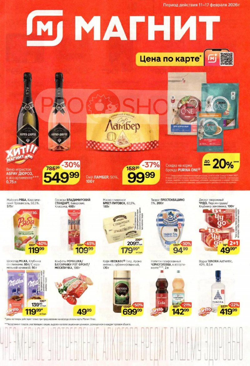 Акции в Магните с 11 по 17 февраля 2026 года страница 1 Акции в Магните с 11 по 17 февраля 2026 года страница 1