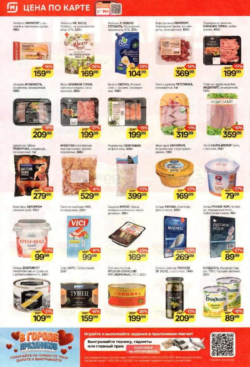 Акции в Магните с 11 по 17 февраля 2026 года страница 2 Акции в Магните с 11 по 17 февраля 2026 года страница 2