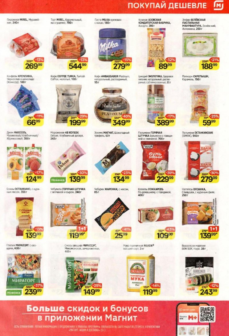 Акции в Магните с 11 по 17 февраля 2026 года страница 5 Акции в Магните с 11 по 17 февраля 2026 года страница 5