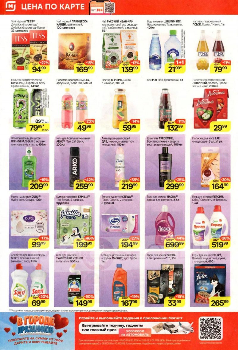 Акции в Магните с 11 по 17 февраля 2026 года страница 6 Акции в Магните с 11 по 17 февраля 2026 года страница 6