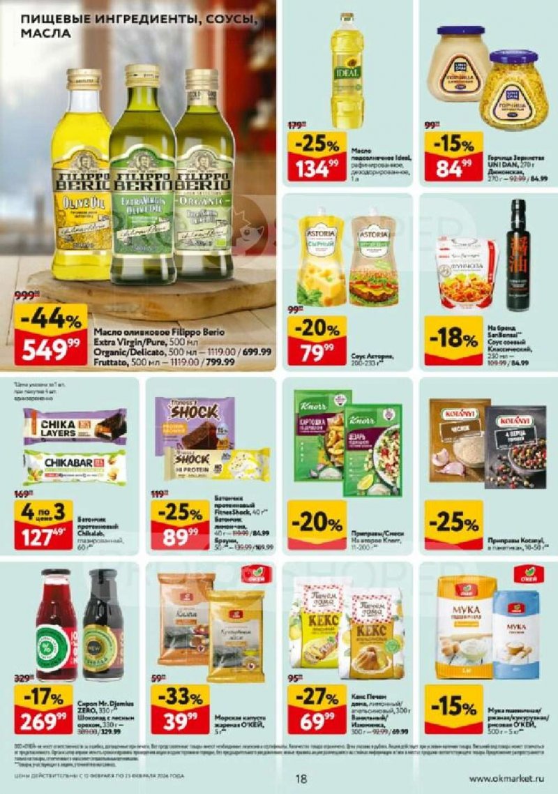 Акции в ОКЕЕ с 12 по 25 февраля 2026 года страница 18 Акции в ОКЕЕ с 12 по 25 февраля 2026 года страница 18