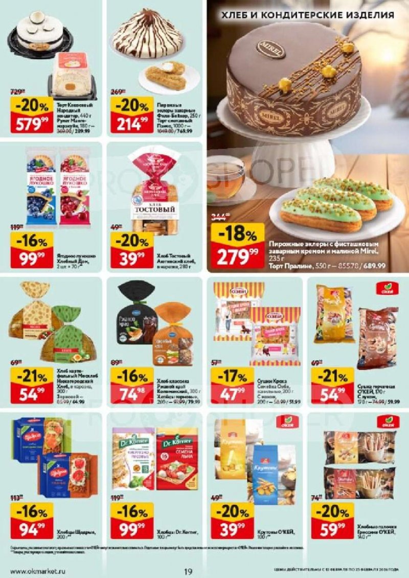 Акции в ОКЕЕ с 12 по 25 февраля 2026 года страница 19 Акции в ОКЕЕ с 12 по 25 февраля 2026 года страница 19