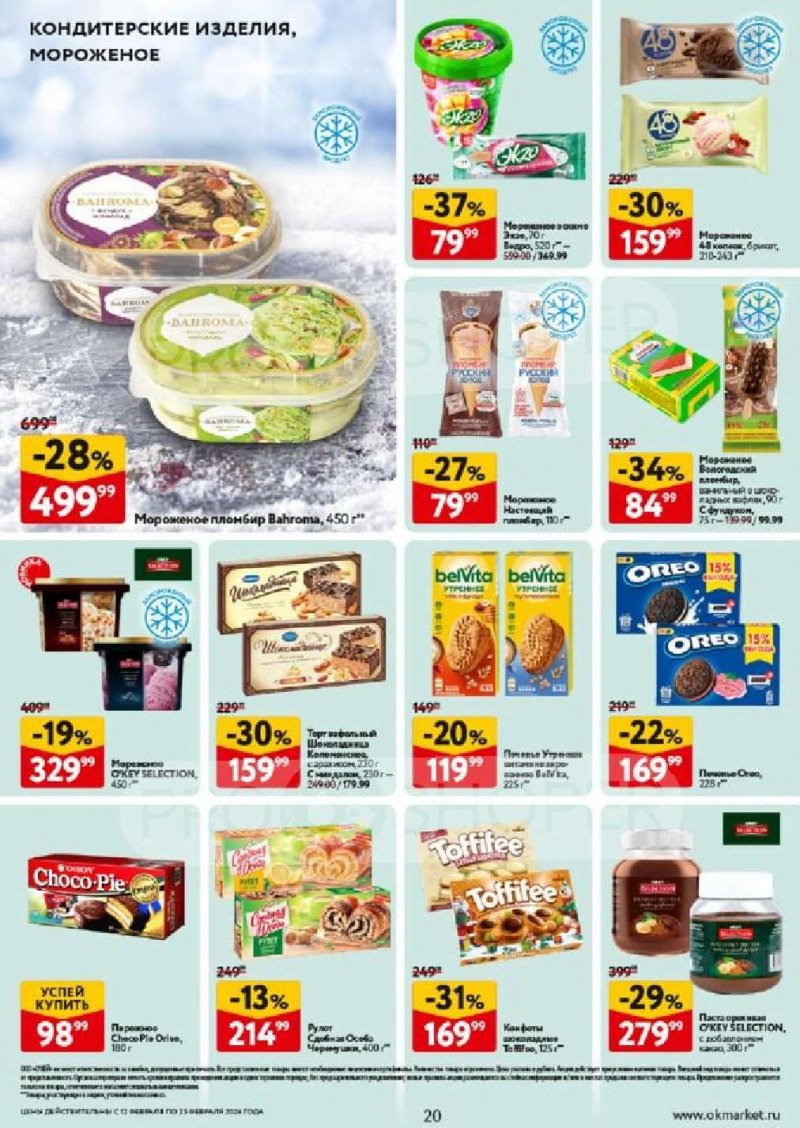 Акции в ОКЕЕ с 12 по 25 февраля 2026 года страница 20 Акции в ОКЕЕ с 12 по 25 февраля 2026 года страница 20