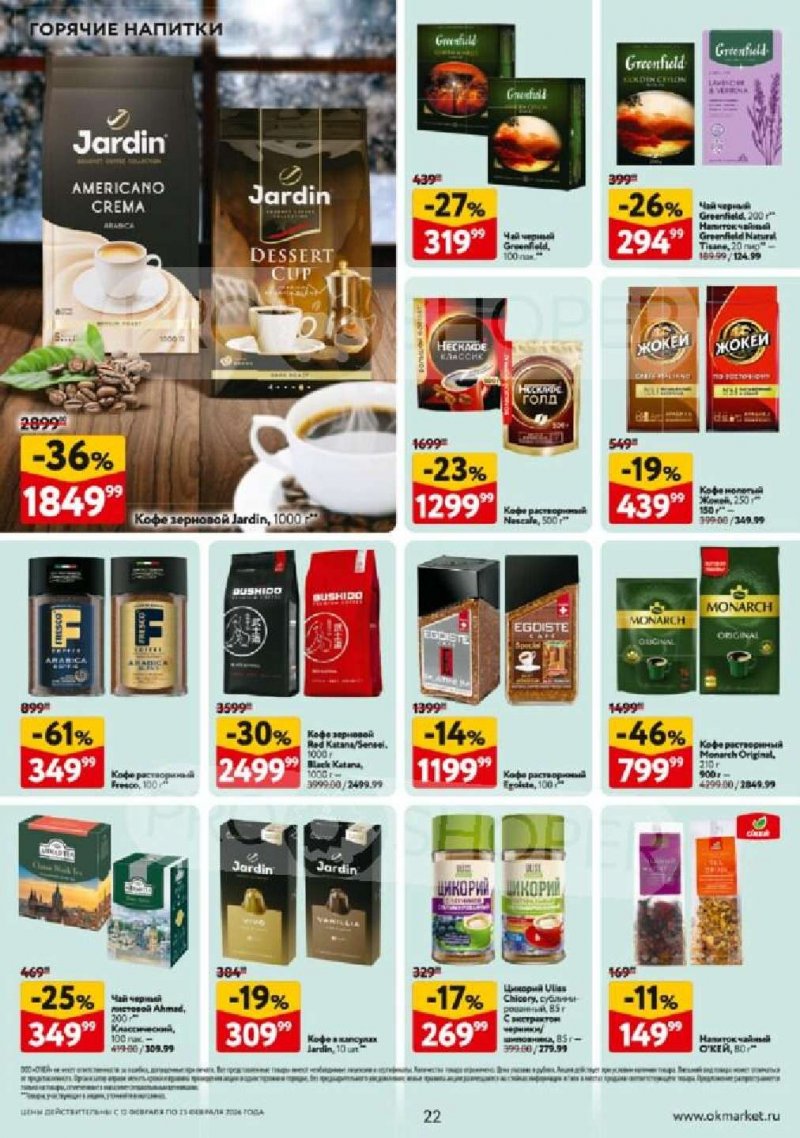 Акции в ОКЕЕ с 12 по 25 февраля 2026 года страница 22 Акции в ОКЕЕ с 12 по 25 февраля 2026 года страница 22