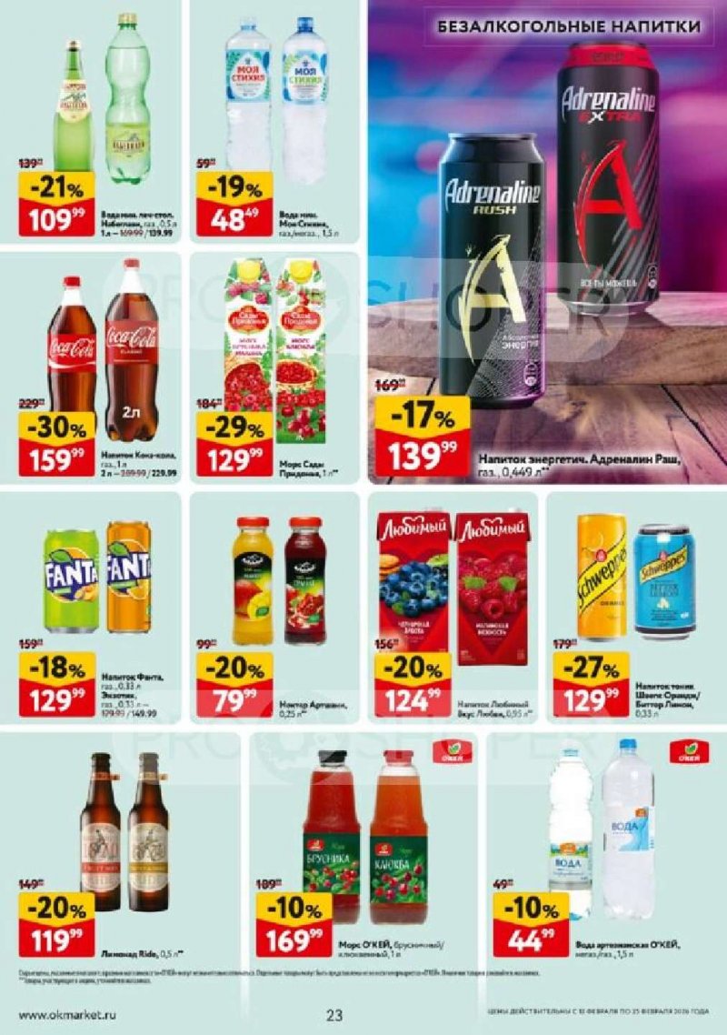 Акции в ОКЕЕ с 12 по 25 февраля 2026 года страница 23 Акции в ОКЕЕ с 12 по 25 февраля 2026 года страница 23