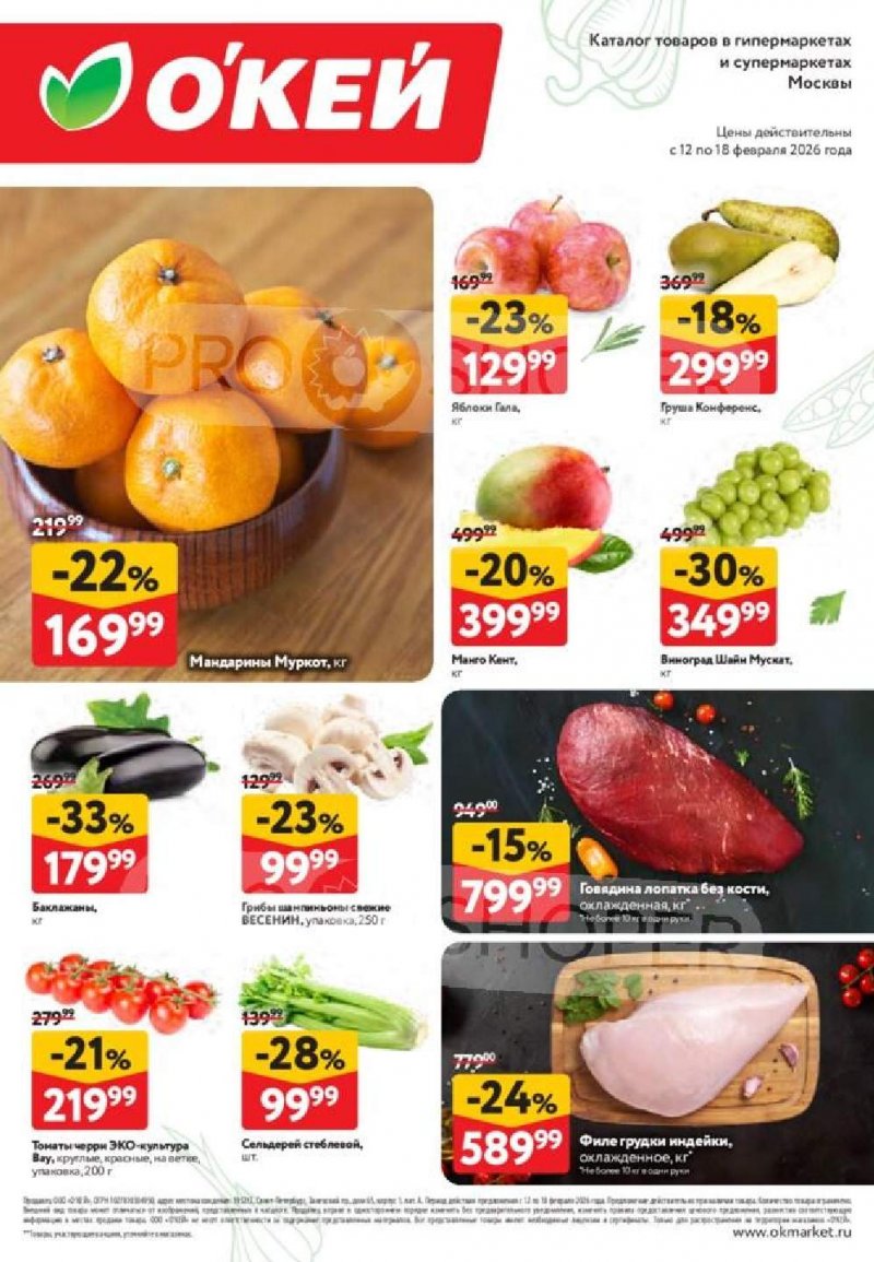 Каталог ОКЕЙ «Свежие новости» с 12 по 18 февраля 2026 года страница 2