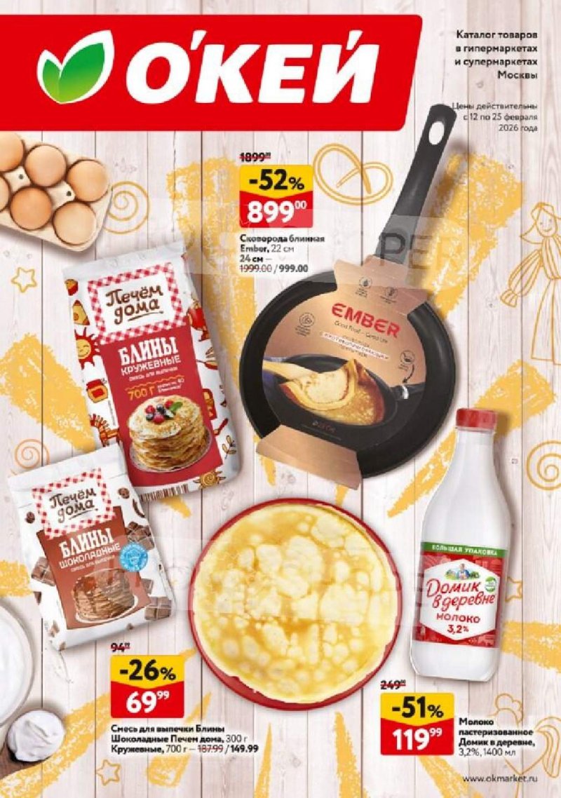Каталог ОКЕЙ «Встречаем Масленицу» с 12 по 25 февраля 2026 года страница 1