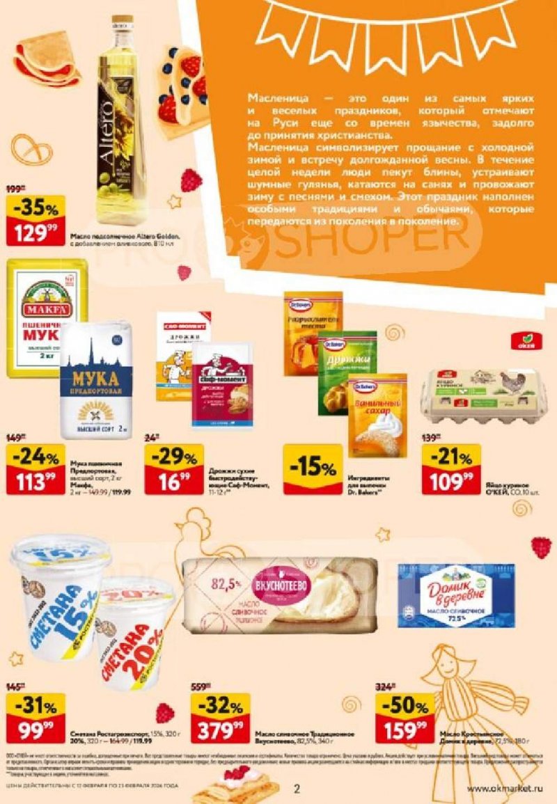 Каталог ОКЕЙ «Встречаем Масленицу» с 12 по 25 февраля 2026 года страница 2