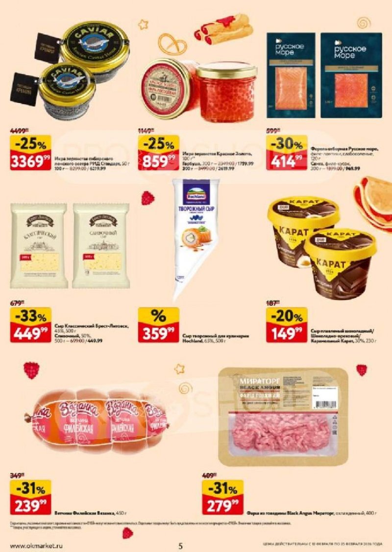 Каталог ОКЕЙ «Встречаем Масленицу» с 12 по 25 февраля 2026 года страница 5