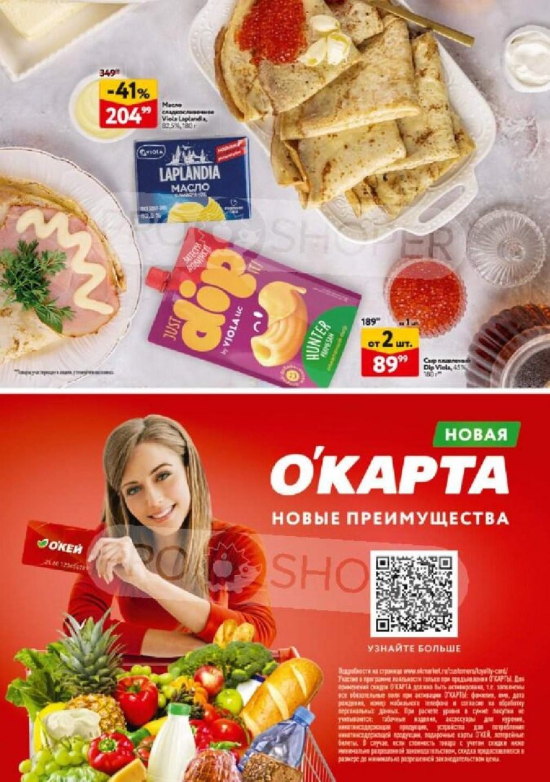 Каталог ОКЕЙ «Встречаем Масленицу» с 12 по 25 февраля 2026 года страница 8