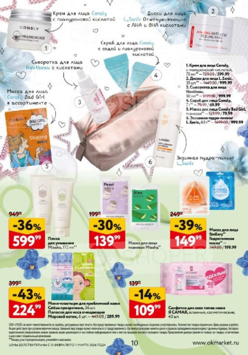Каталог ОКЕЙ «Каталог косметики» с 12 февраля по 11 марта 2026 года страница 10