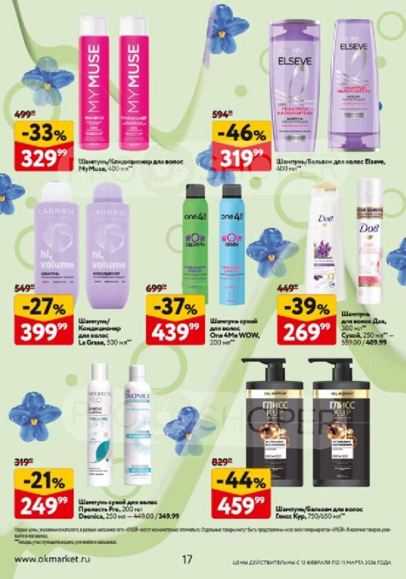 Каталог ОКЕЙ «Каталог косметики» с 12 февраля по 11 марта 2026 года страница 17