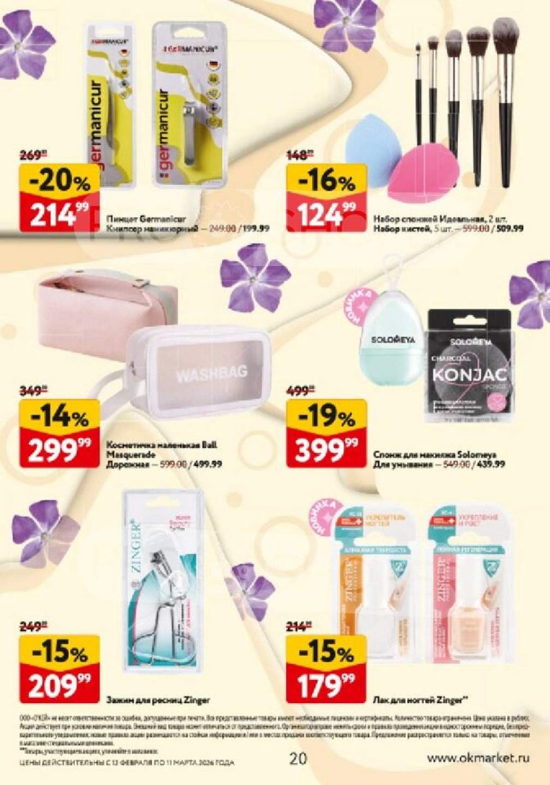 Каталог ОКЕЙ «Каталог косметики» с 12 февраля по 11 марта 2026 года страница 20