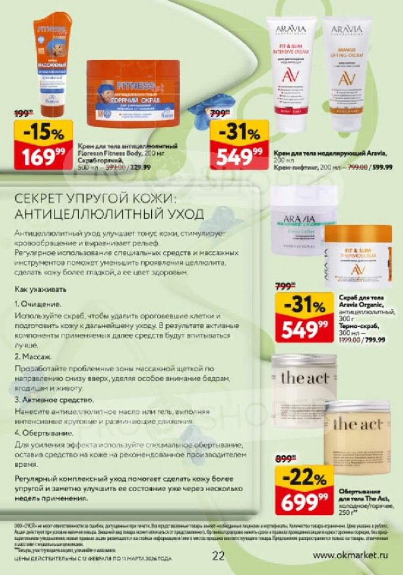 Каталог ОКЕЙ «Каталог косметики» с 12 февраля по 11 марта 2026 года страница 22