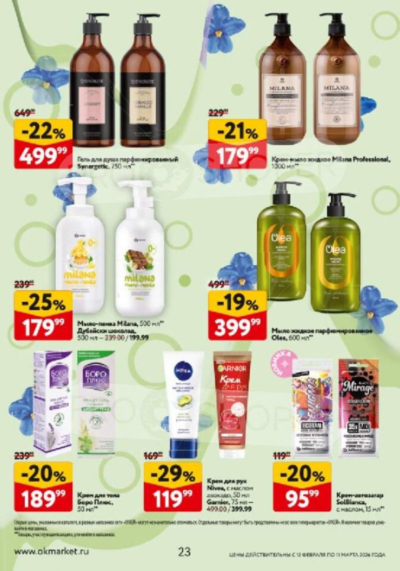 Каталог ОКЕЙ «Каталог косметики» с 12 февраля по 11 марта 2026 года страница 23