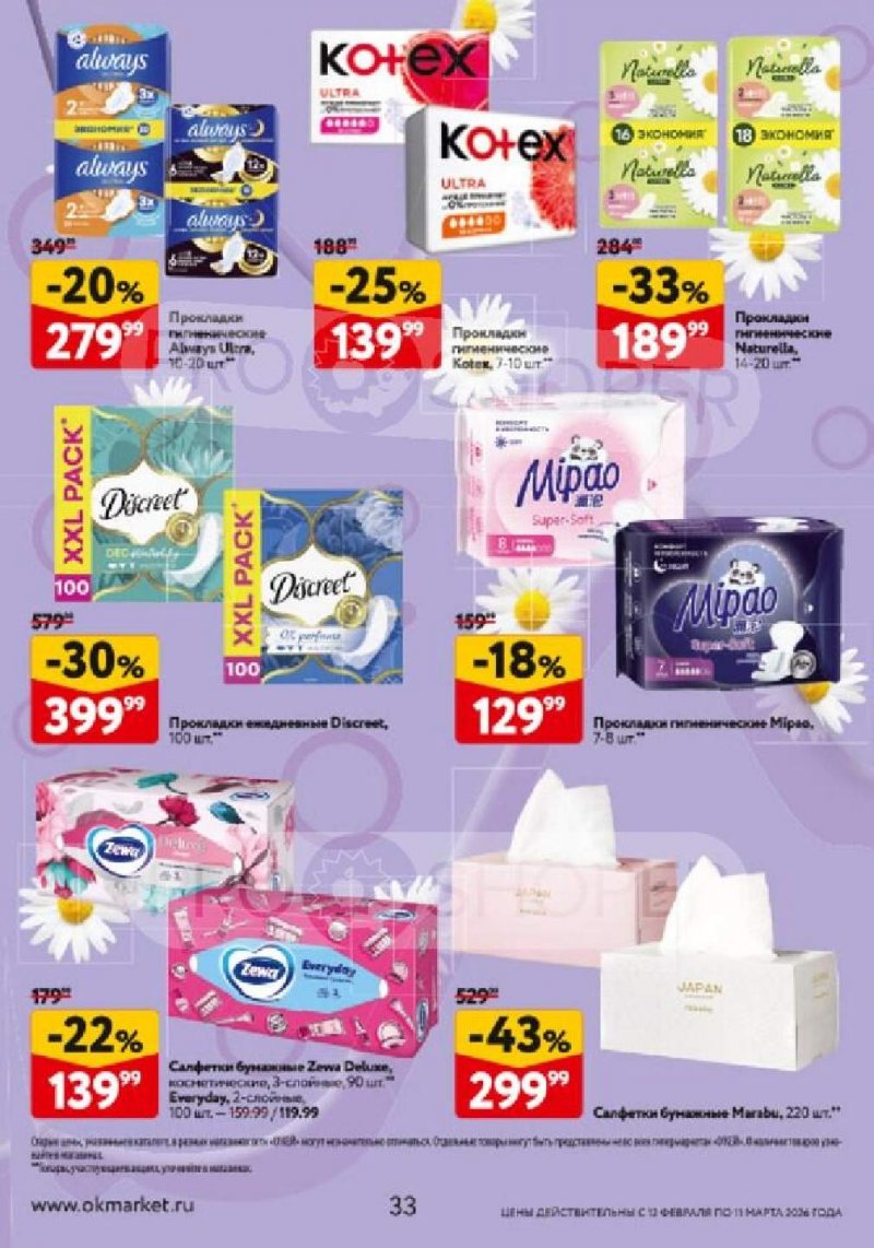Каталог ОКЕЙ «Каталог косметики» с 12 февраля по 11 марта 2026 года страница 33