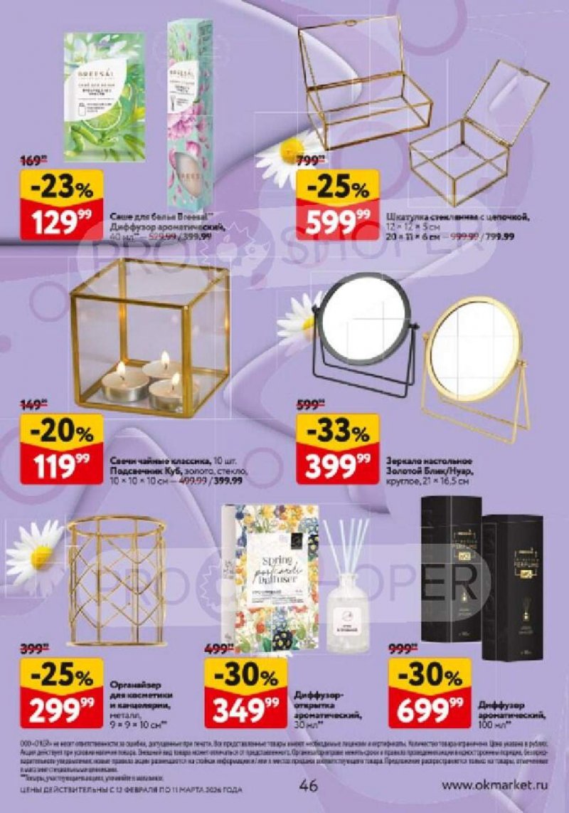 Каталог ОКЕЙ «Каталог косметики» с 12 февраля по 11 марта 2026 года страница 46