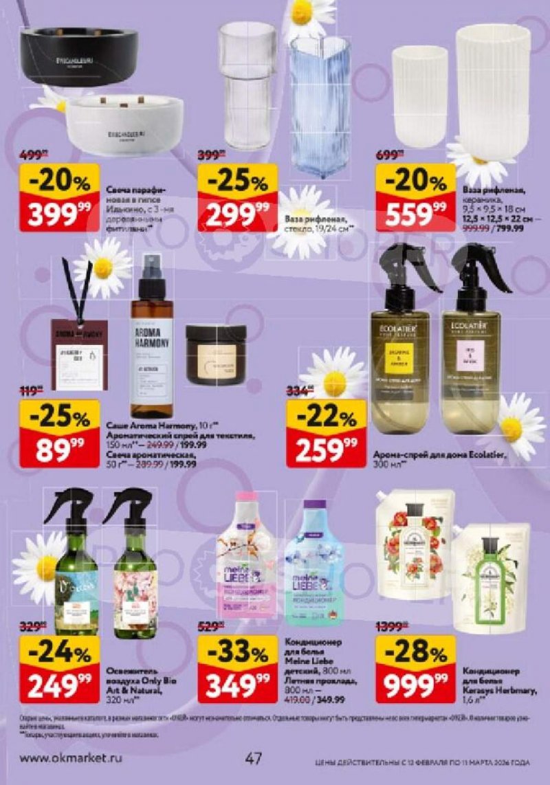 Каталог ОКЕЙ «Каталог косметики» с 12 февраля по 11 марта 2026 года страница 47