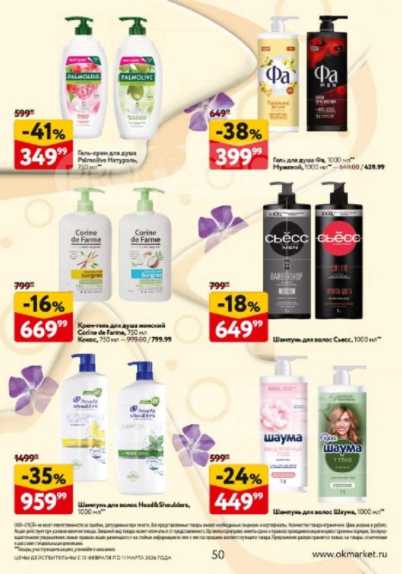 Каталог ОКЕЙ «Каталог косметики» с 12 февраля по 11 марта 2026 года страница 50