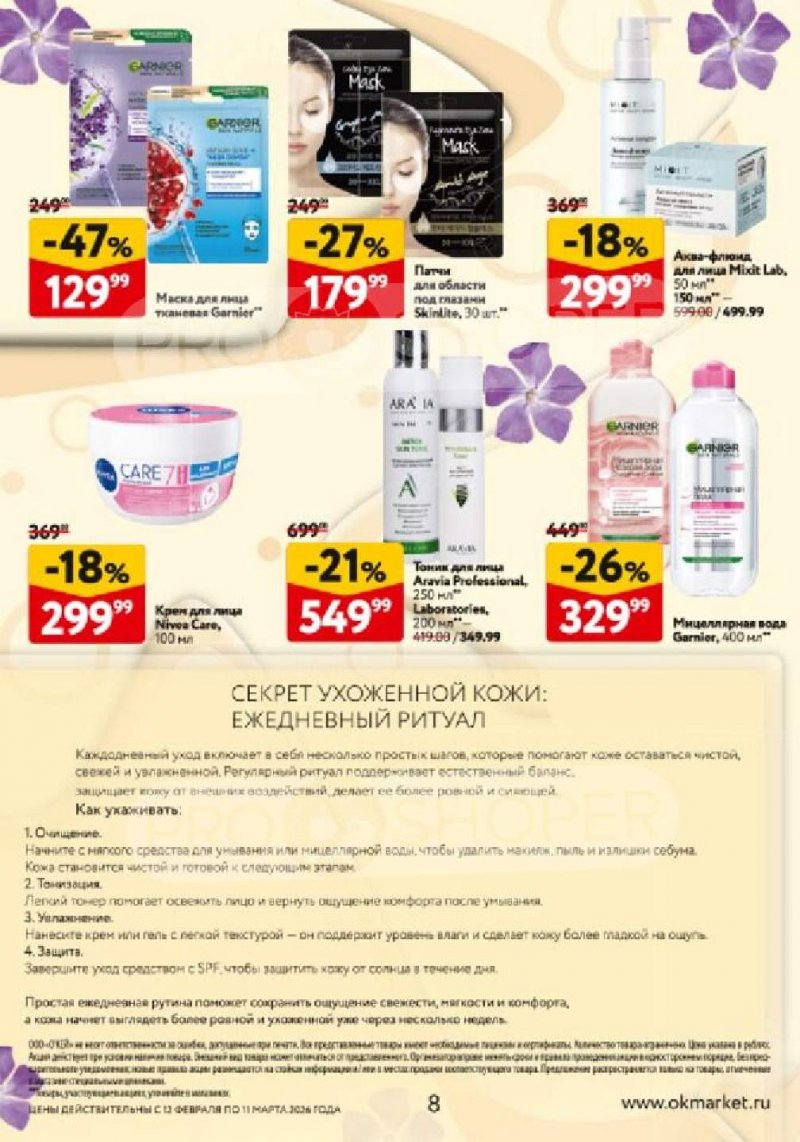 Каталог ОКЕЙ «Каталог косметики» с 12 февраля по 11 марта 2026 года страница 8
