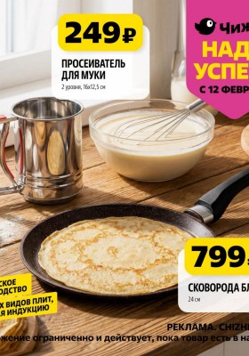 Каталог Чижик «Надо успеть» с 12 по 18 февраля 2026 года