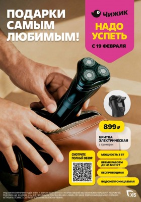 Акции в Чижике с 19 февраля 2026 года — Москва