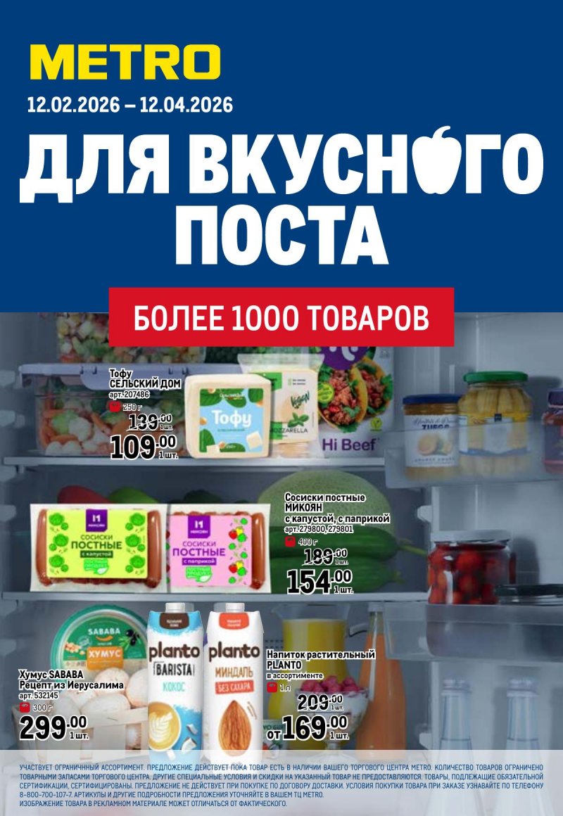 Каталог МЕТРО «Для вкусного поста» с 12 февраля по 12 апреля 2026 года страница 1