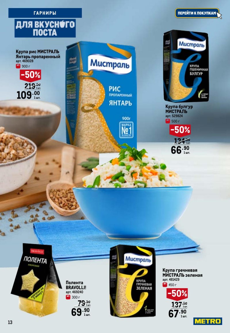 Каталог МЕТРО «Для вкусного поста» с 12 февраля по 12 апреля 2026 года страница 13