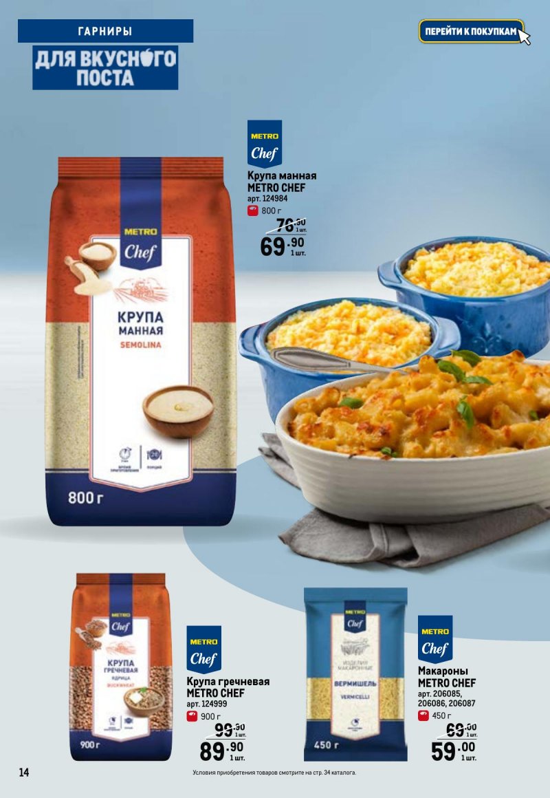 Каталог МЕТРО «Для вкусного поста» с 12 февраля по 12 апреля 2026 года страница 14